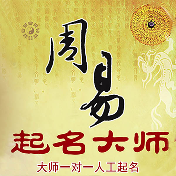 天等起名大师 天等大师起名 找田大师 41年起名经验