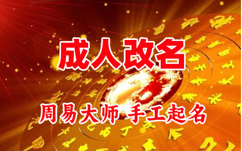 天等成人改名-找大师一对一改名先分析后改名